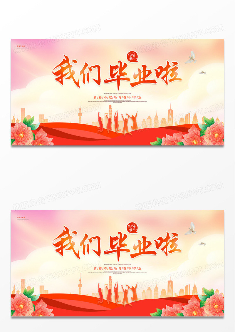 创意我们毕业啦致青春毕业季展板