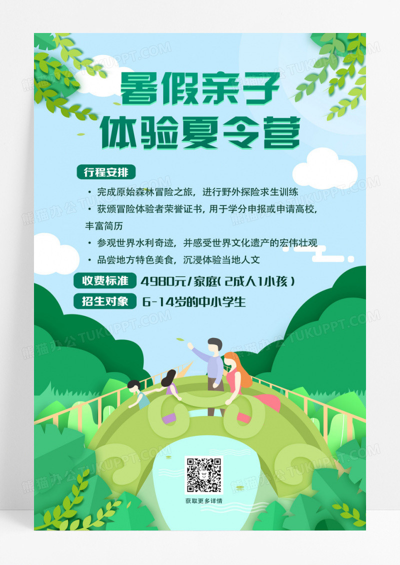 绿色卡通暑期亲子体验夏令营海报暑假暑期夏令营招生ui手机海报设计 