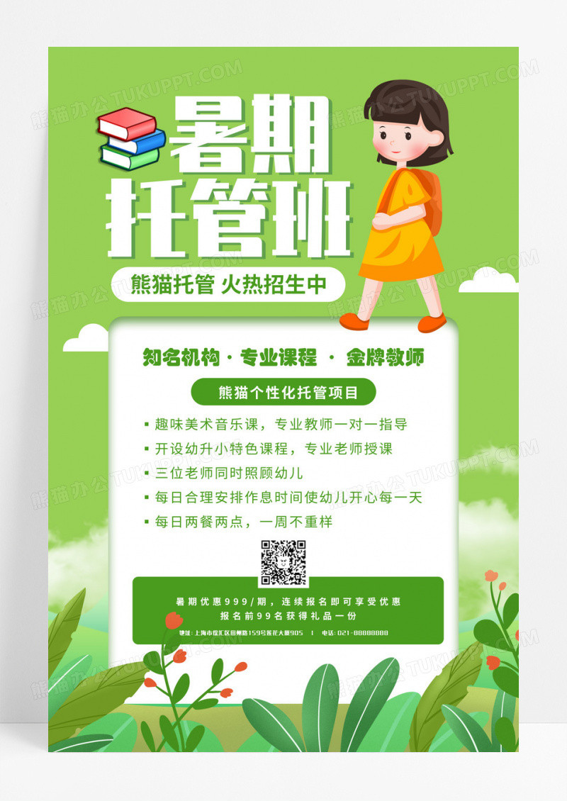 暑期托管班招生宣传海报计