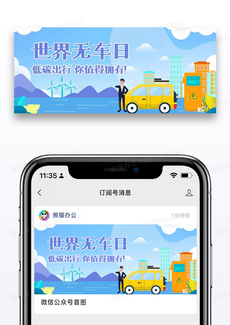 世界无车日绿色出行彩色卡通公众号首图