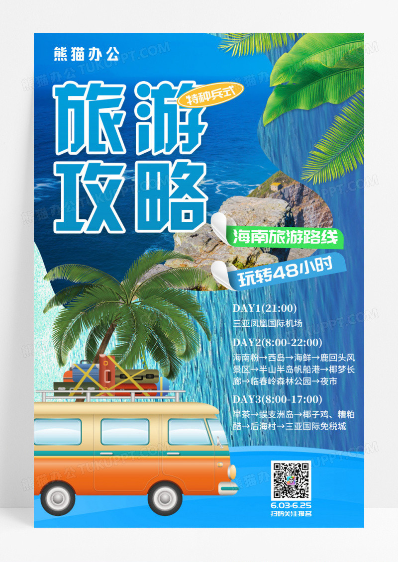 蓝色创意旅游攻略宣传海报