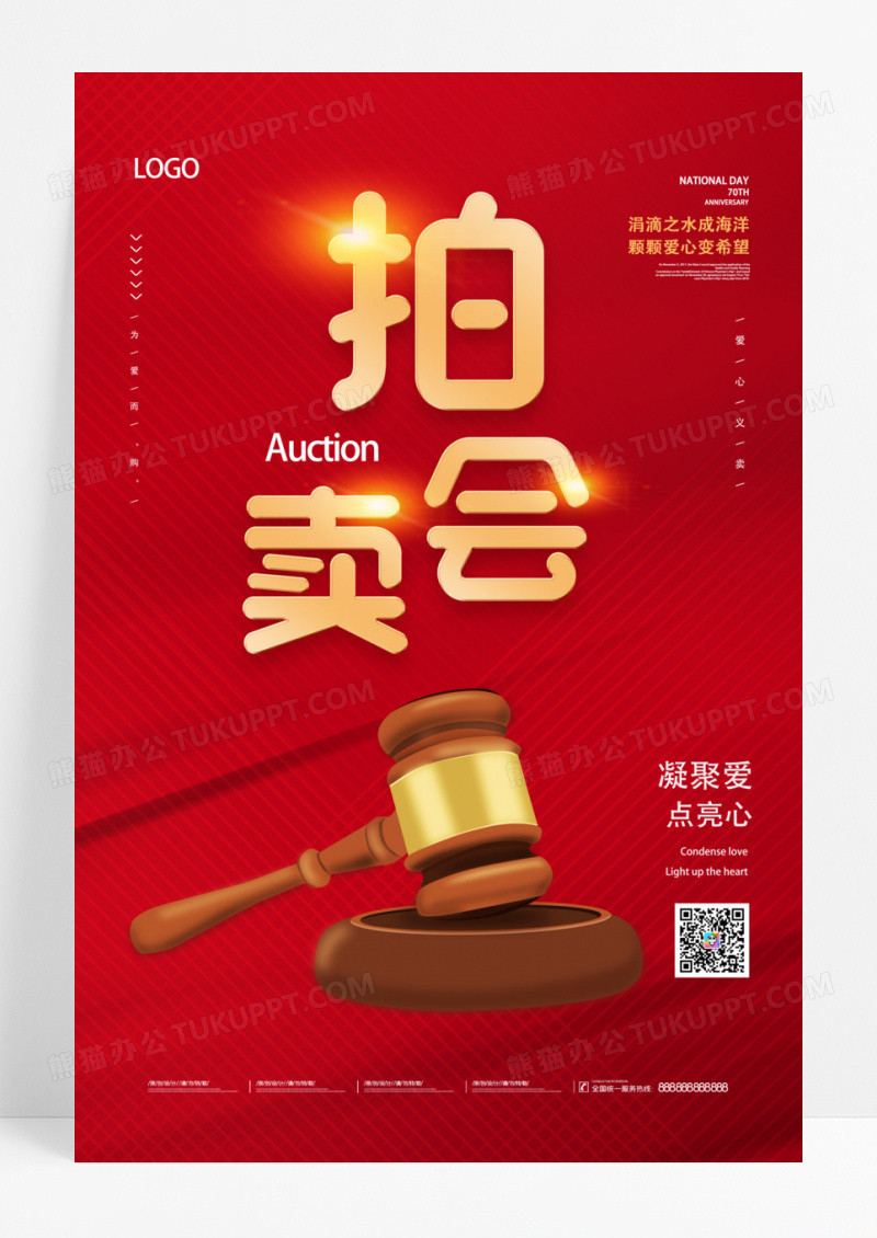 慈善拍卖会爱心拍卖海报模板设计