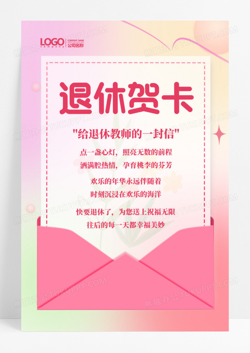 荣休公告退休贺卡粉色弥散简约海报