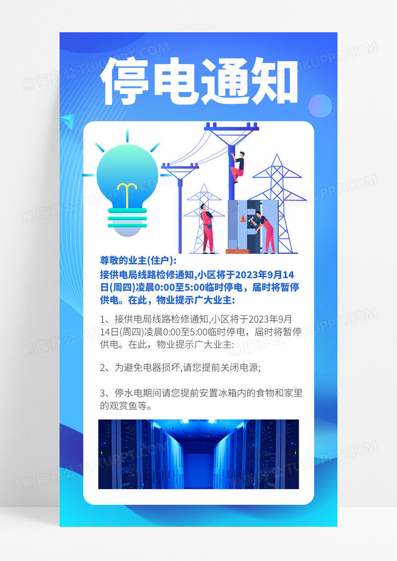 蓝色创意物业停电通知维修通用手机海报模板