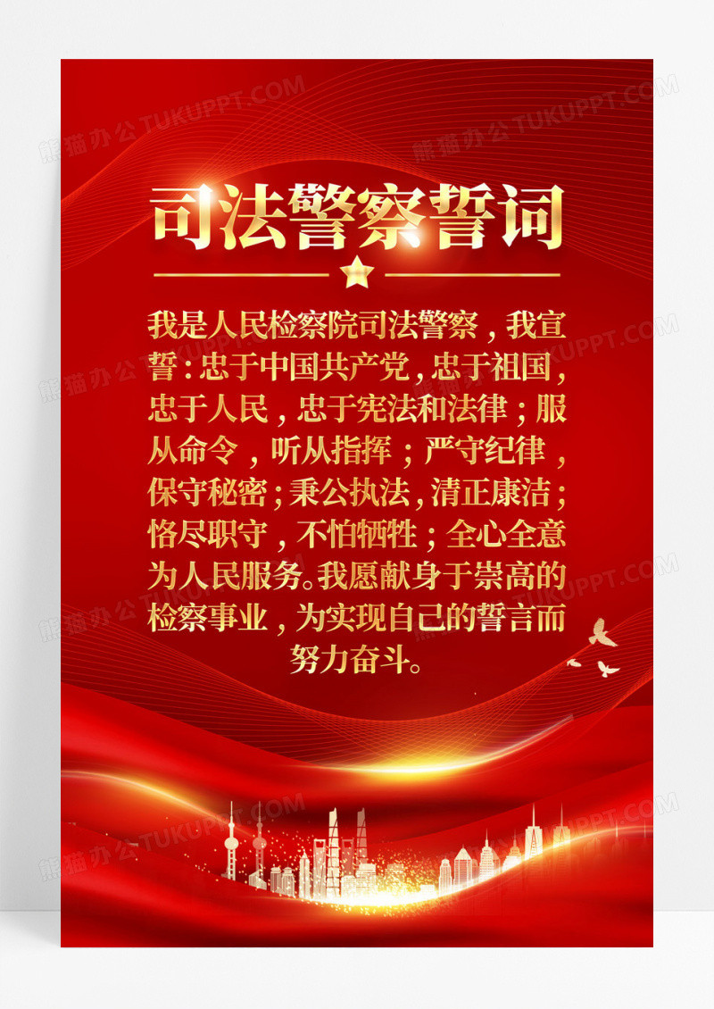 司法警察誓词党建海报
