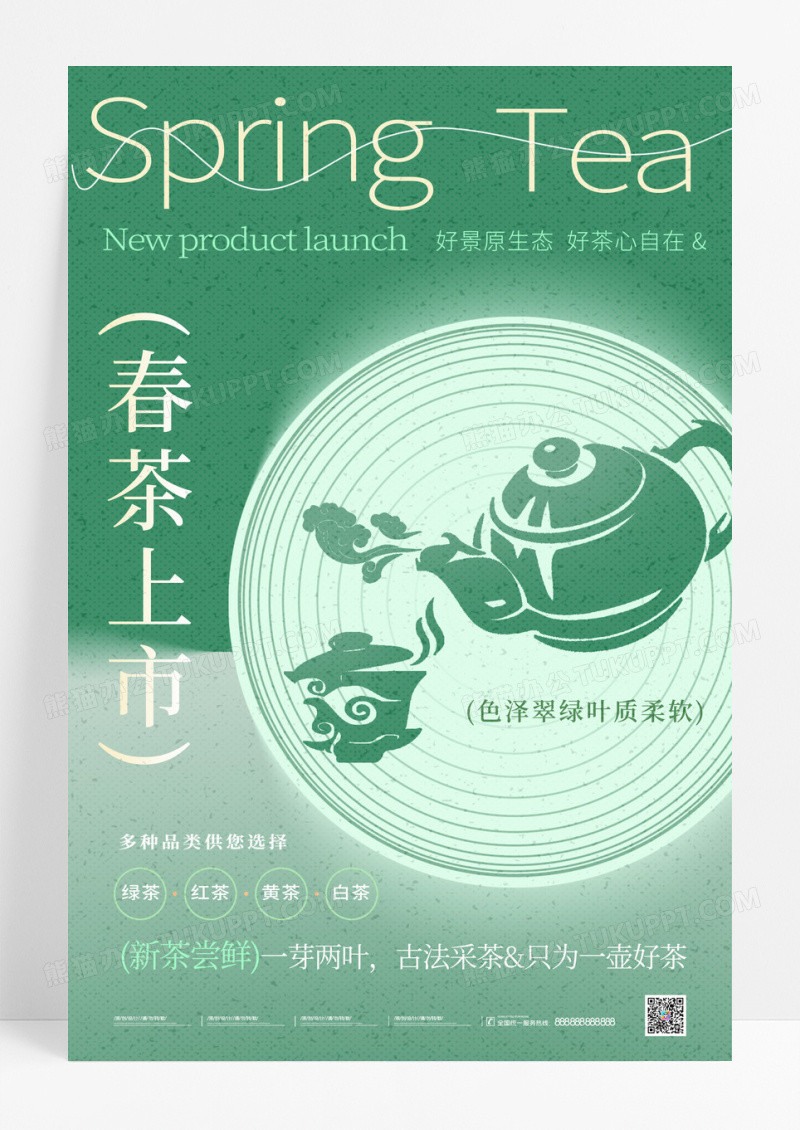 绿色简约春茶上市春茶宣传茶艺茶文化手机海报春茶茶叶