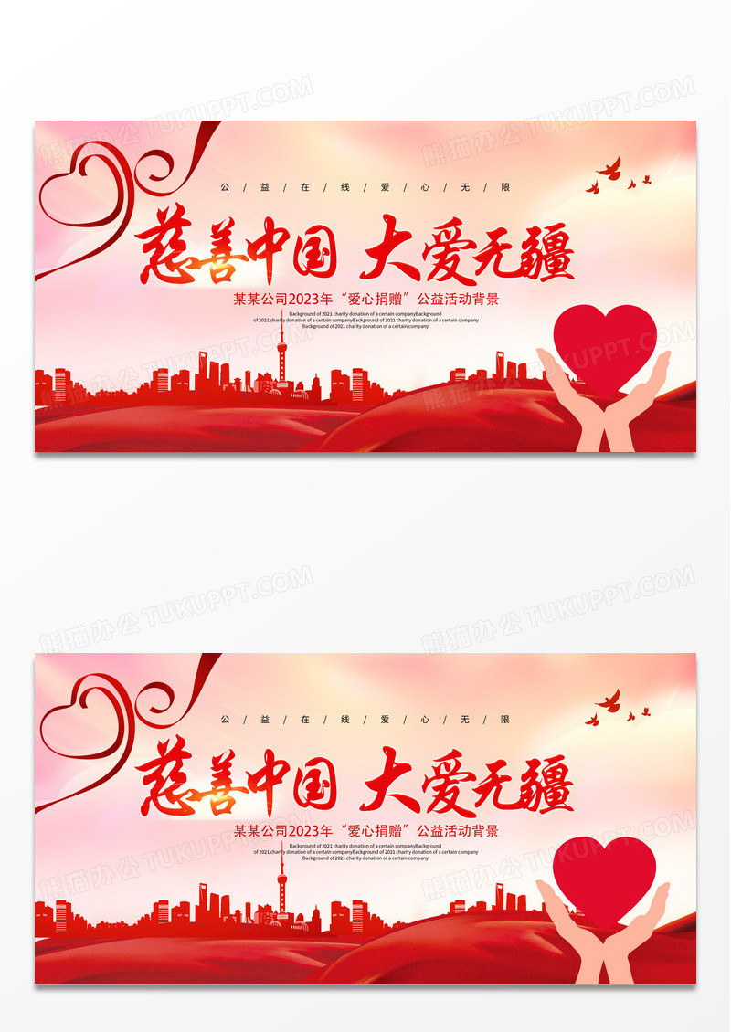 大气红色时尚慈善中国大爱无疆爱心捐赠宣传展板