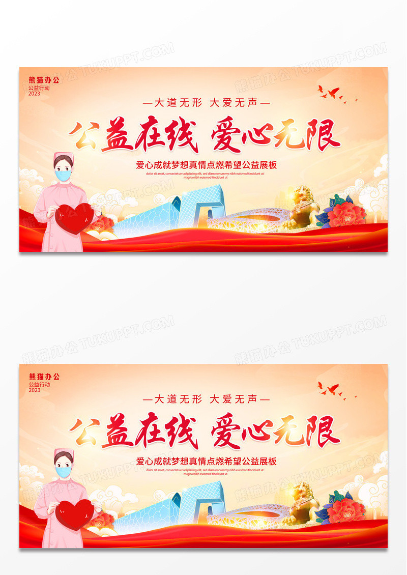 大气时尚国潮公益在线爱心奉献公益展板设计公益广告
