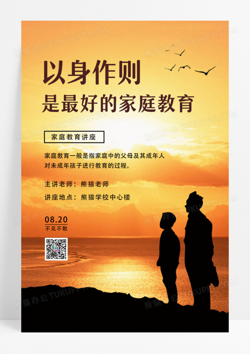 黑色剪影家庭教育讲座最好的家庭教育