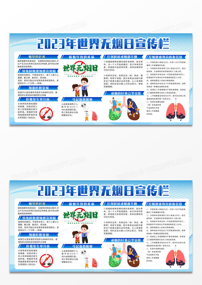 蓝色卡通简约2023年世界戒烟日宣传栏世界无烟日宣传栏
