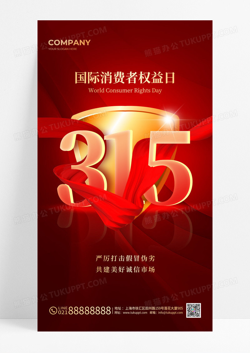 红色大气2024年315消费者权益日宣传推广海报