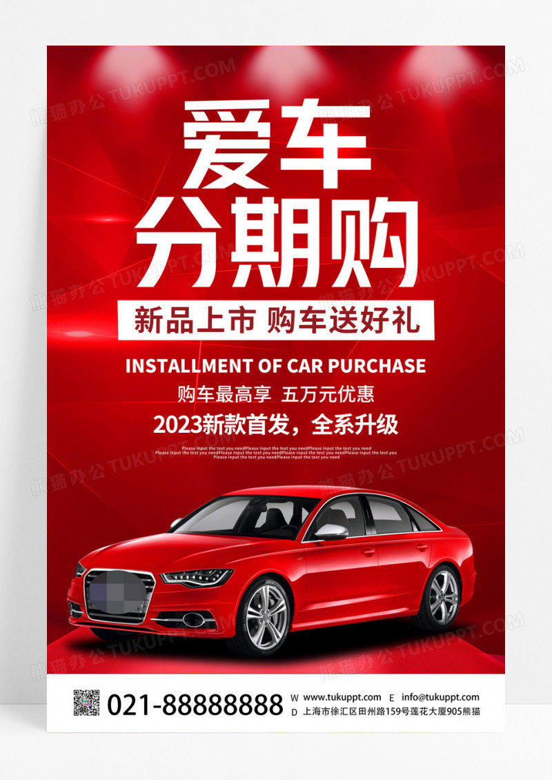 红色创意爱车分期购新品上市汽车活动促销宣传海报
