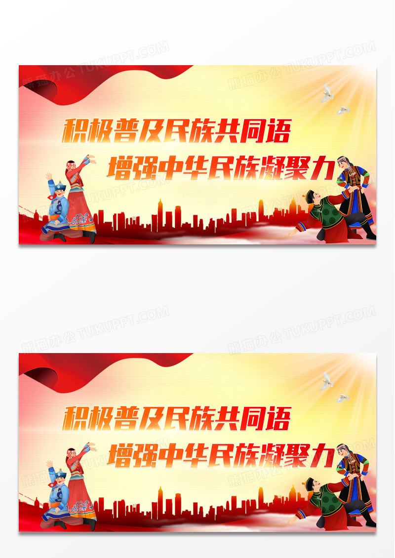 红色大气推广普通话增强民族凝聚力推广普通话展板