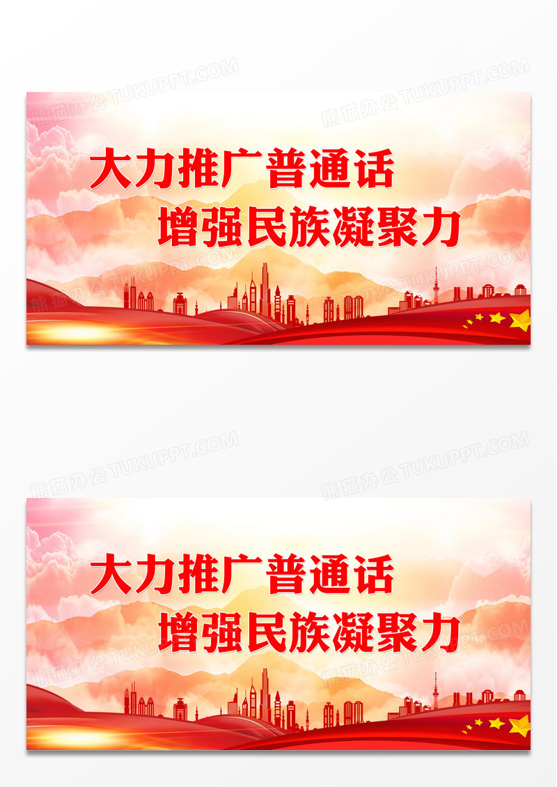 红色大气推广普通话增强民族凝聚力推广普通话展板