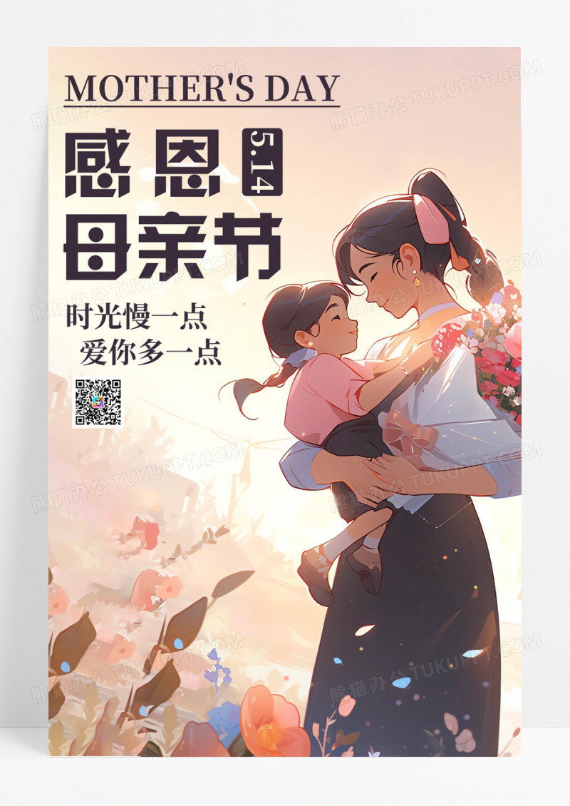 卡通母亲节母女拥抱母亲节宣传海报