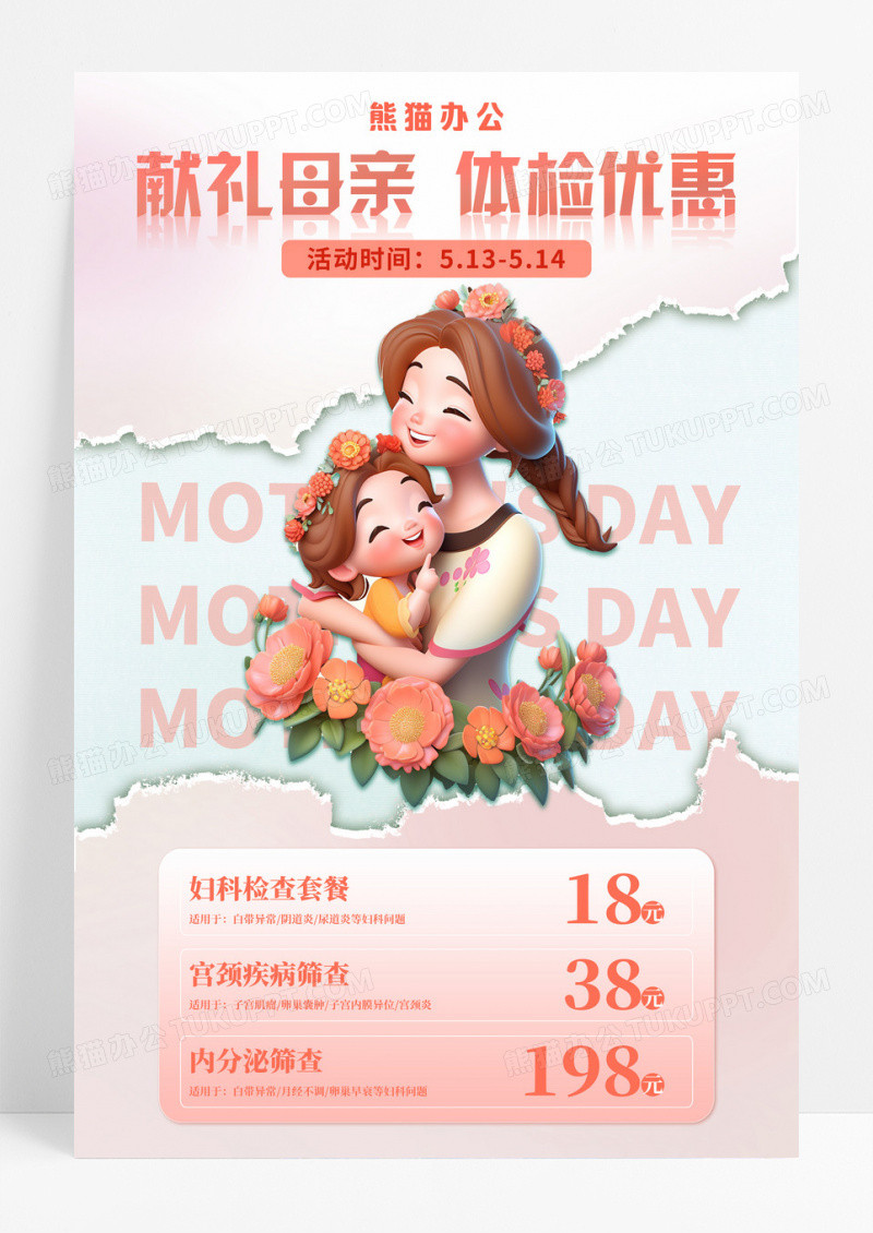 撕纸风献礼母亲体检优惠宣传海报