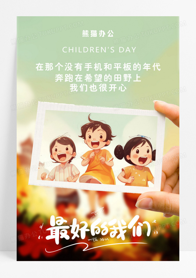 创意卡通儿童节奔跑在希望的田野上AI插画海报