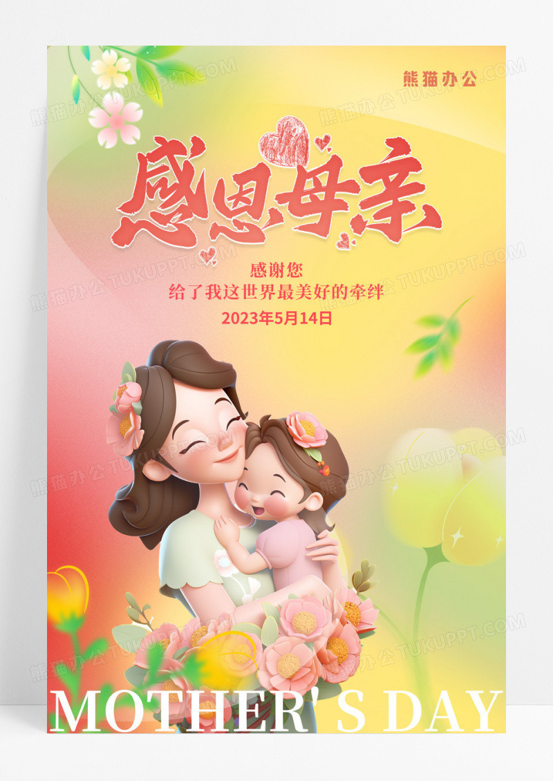 弥散风感恩母亲宣传海报