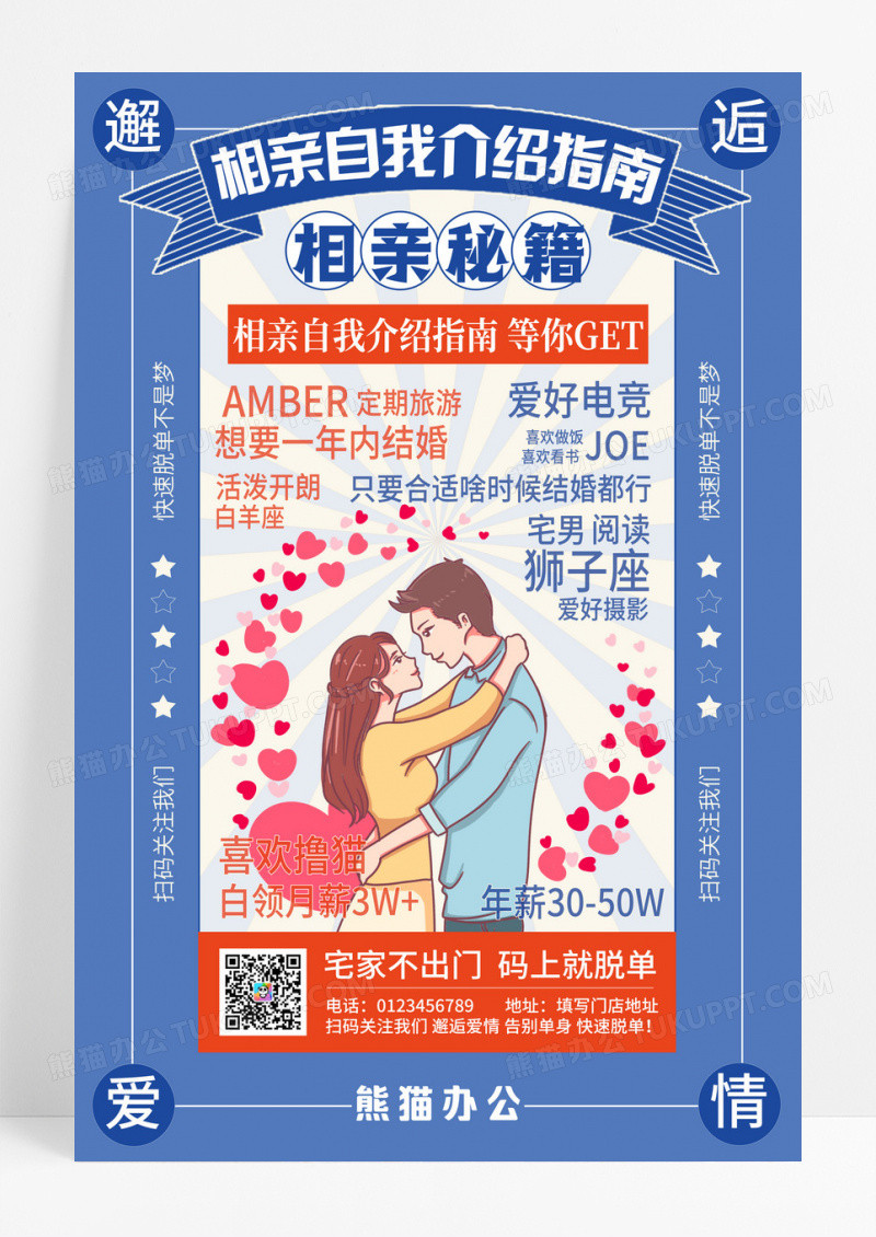 蓝色简约插画相亲秘籍自我介绍宣传海报