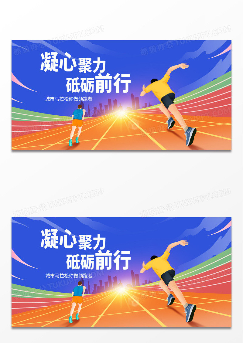 紫色时尚凝心聚力砥砺前行马拉松展板设计马拉松跑步