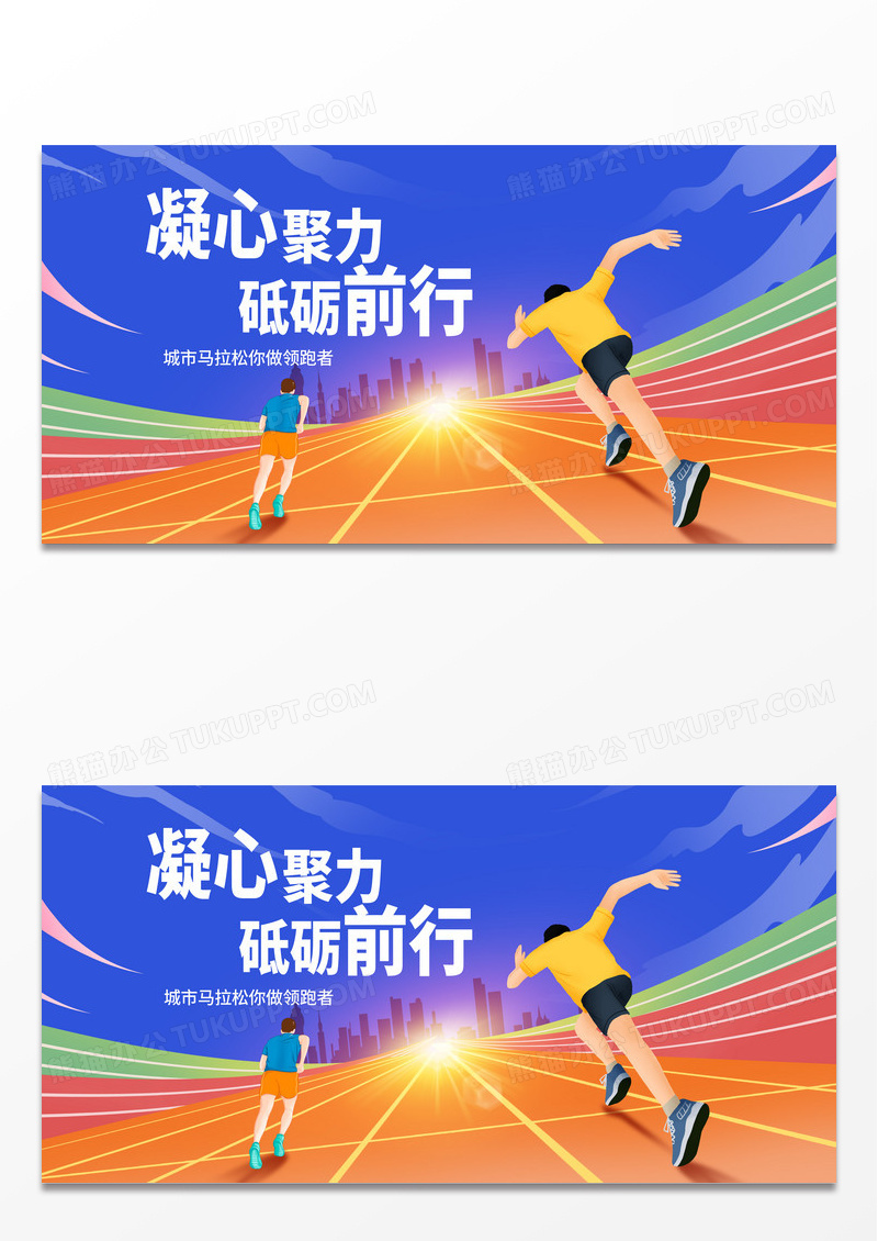 紫色时尚凝心聚力砥砺前行马拉松展板设计马拉松跑步