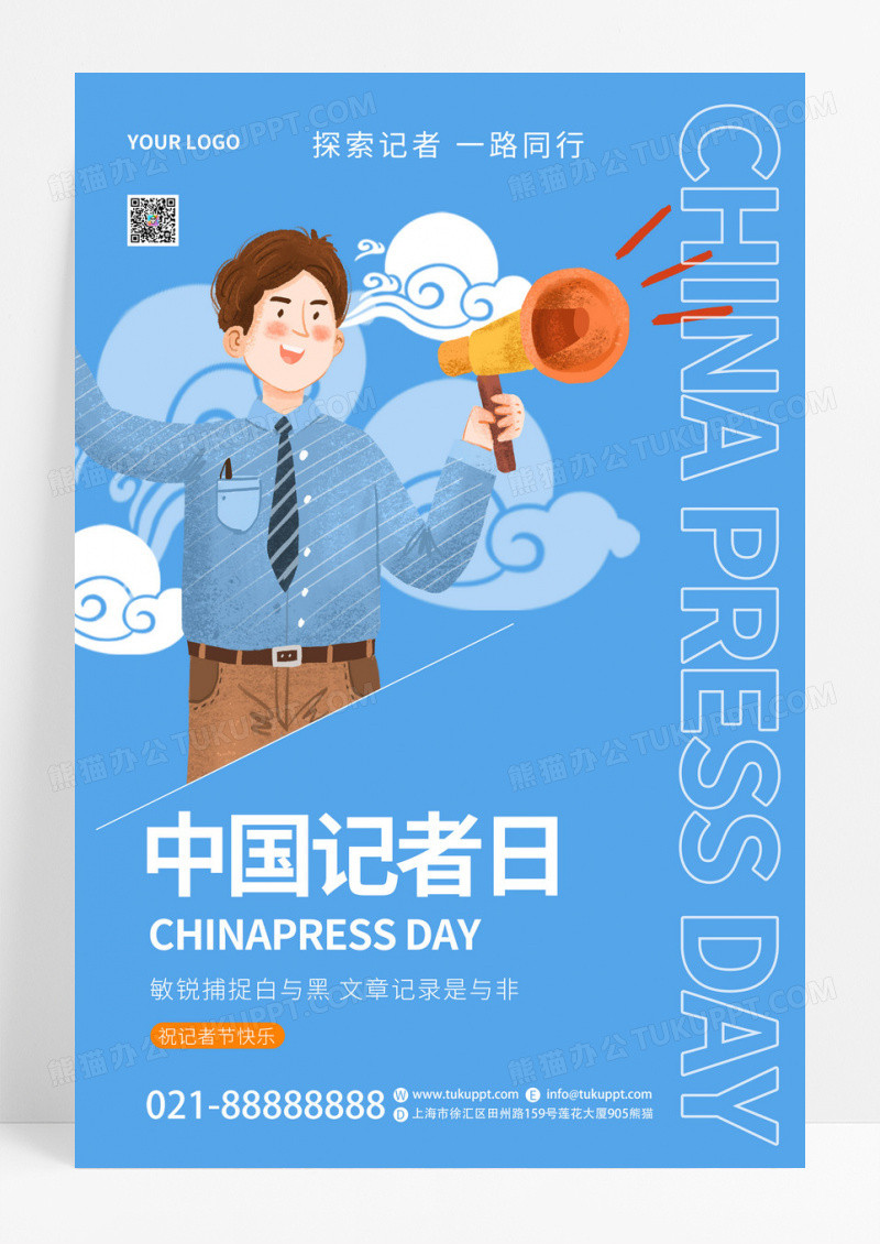 蓝色手绘卡通中国记者日节日宣传创意海报