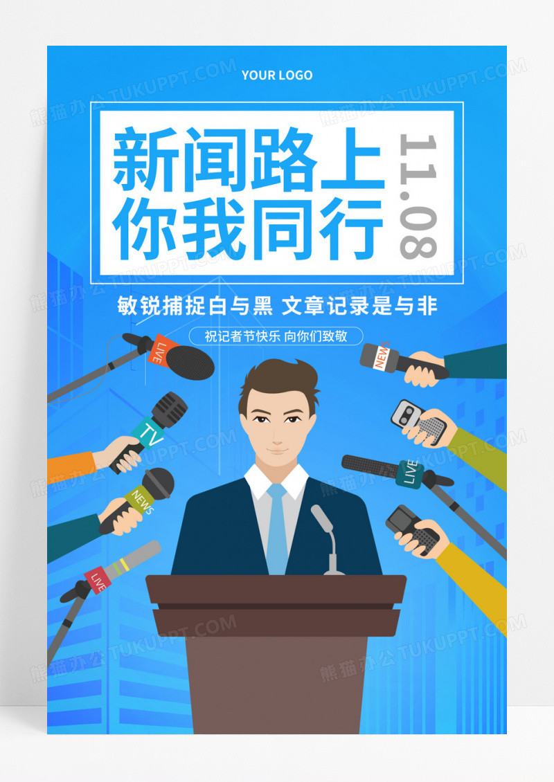 蓝色卡通新闻路上你我同行中国记者日宣传海报