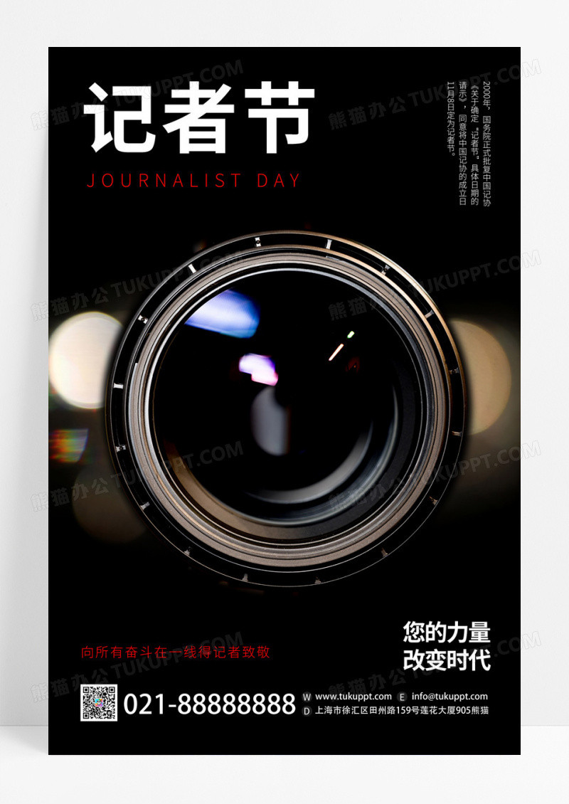 黑色大气创意镜头中国记者日宣传海报模板