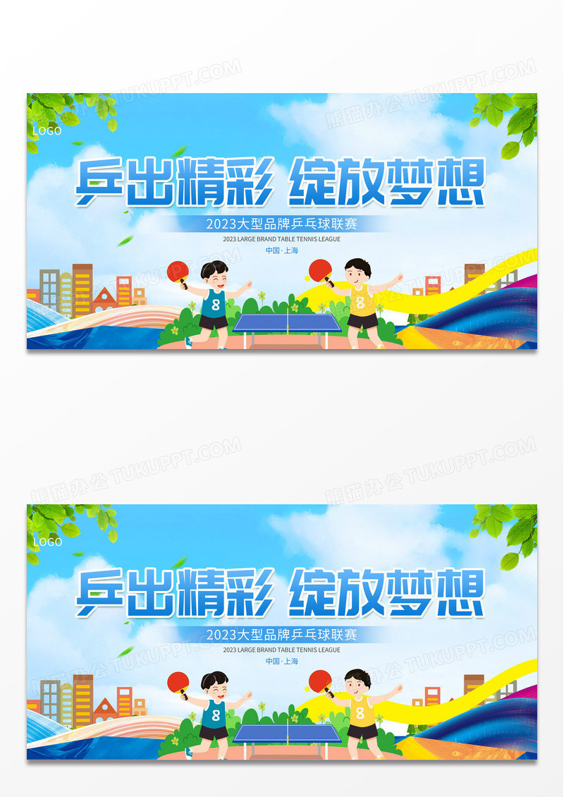 简约大气乒乓球比赛宣传展板
