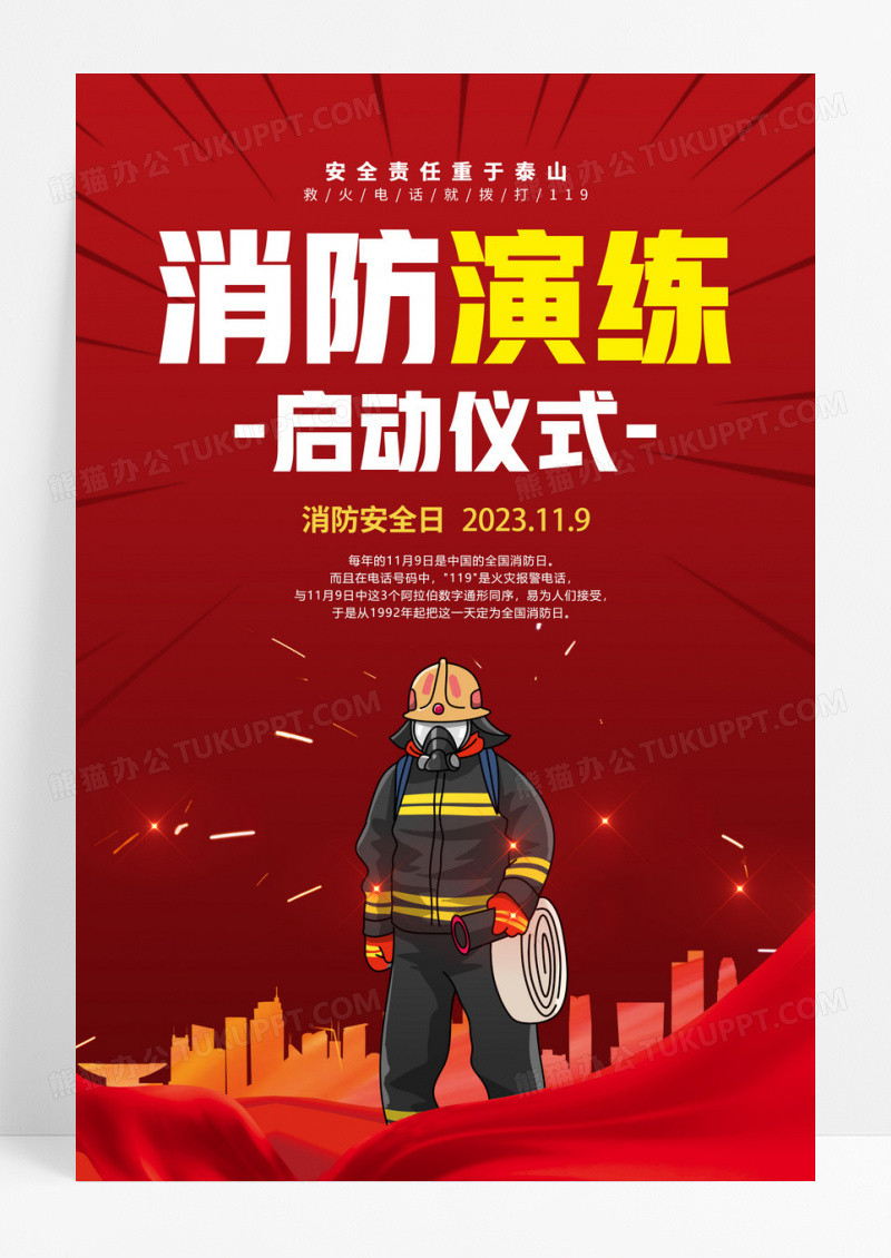 红色创意消防演练启动仪式消防日宣传海报