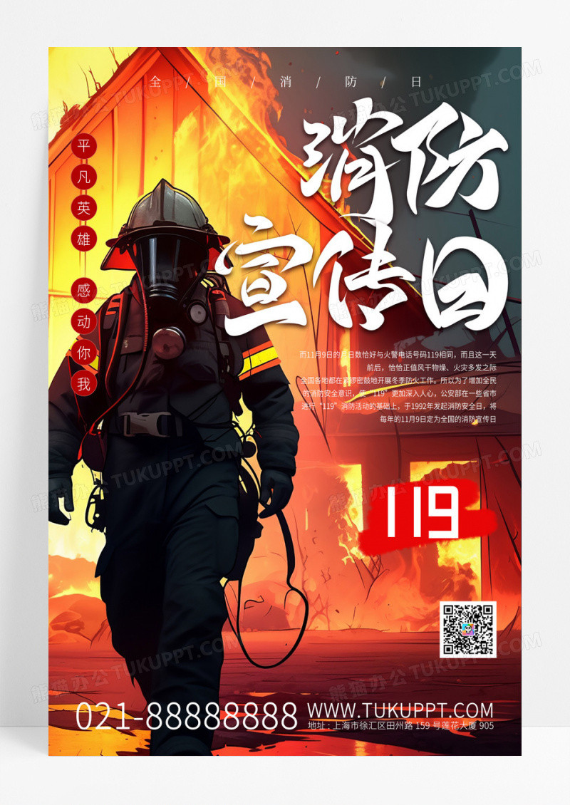 大气质感消防日消防安全日宣传海报