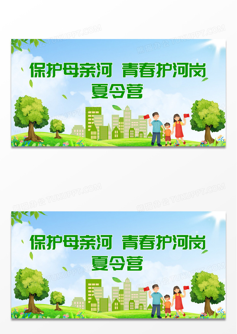 绿色简约环保保护母亲河青春护河岗夏令营保护母亲河日