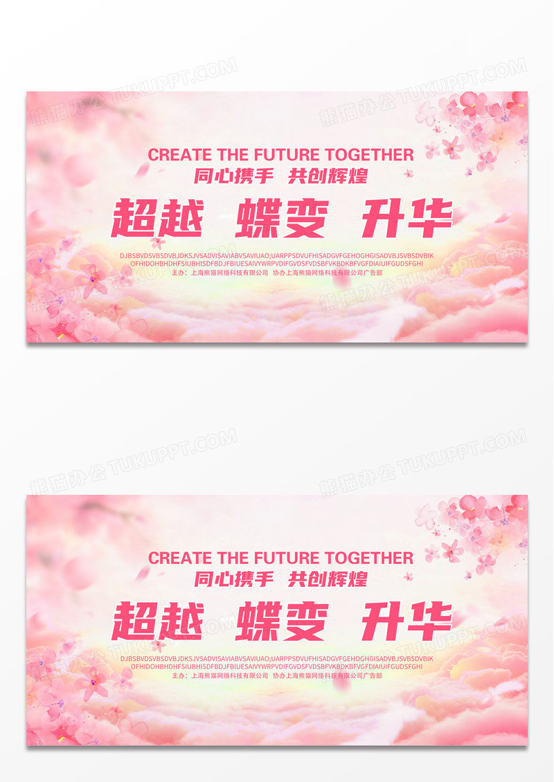 美妆海报粉色花纹婚庆超越蝶变升华同心携手共创辉煌晚会展板背景