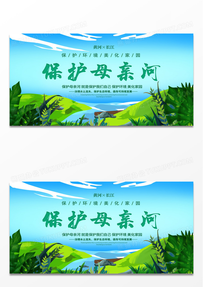 绿色简约保护母亲河日展板