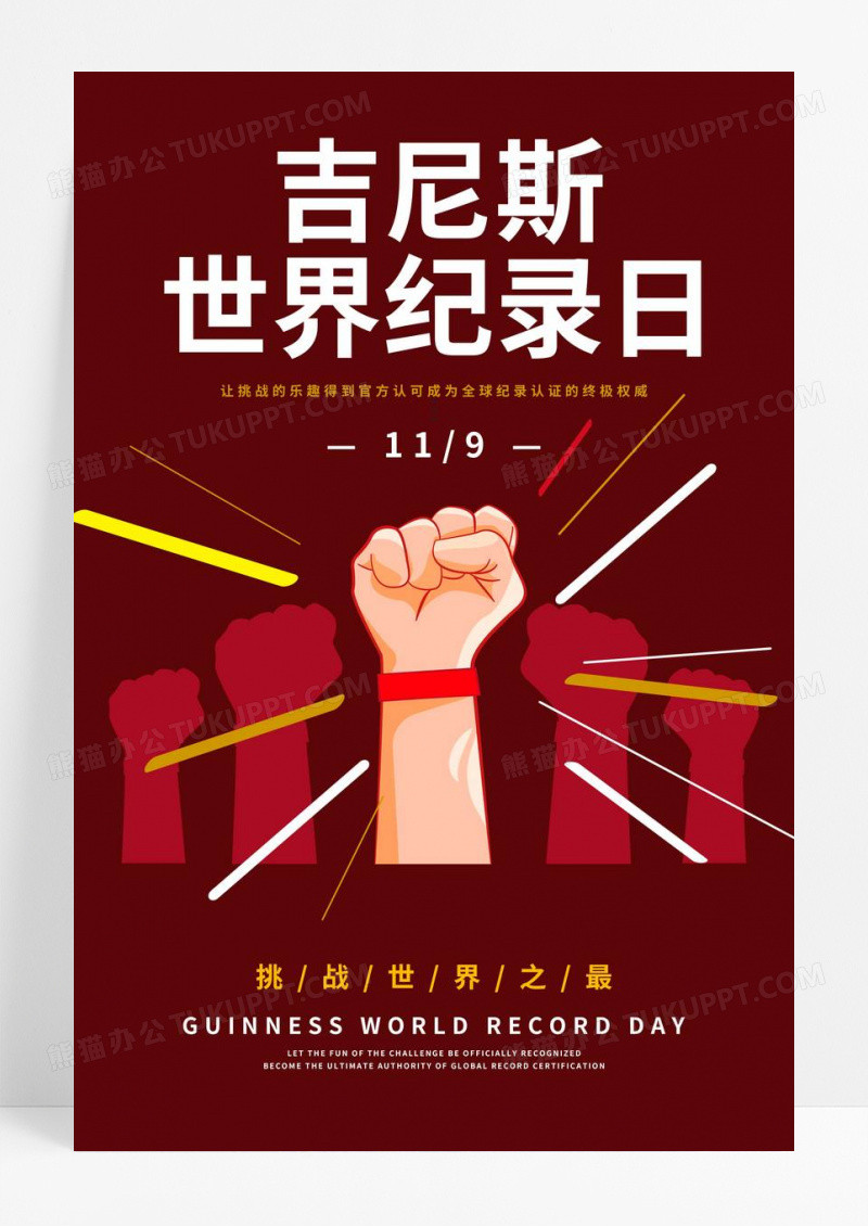 红色卡通吉尼斯世界纪录日宣传海报模板
