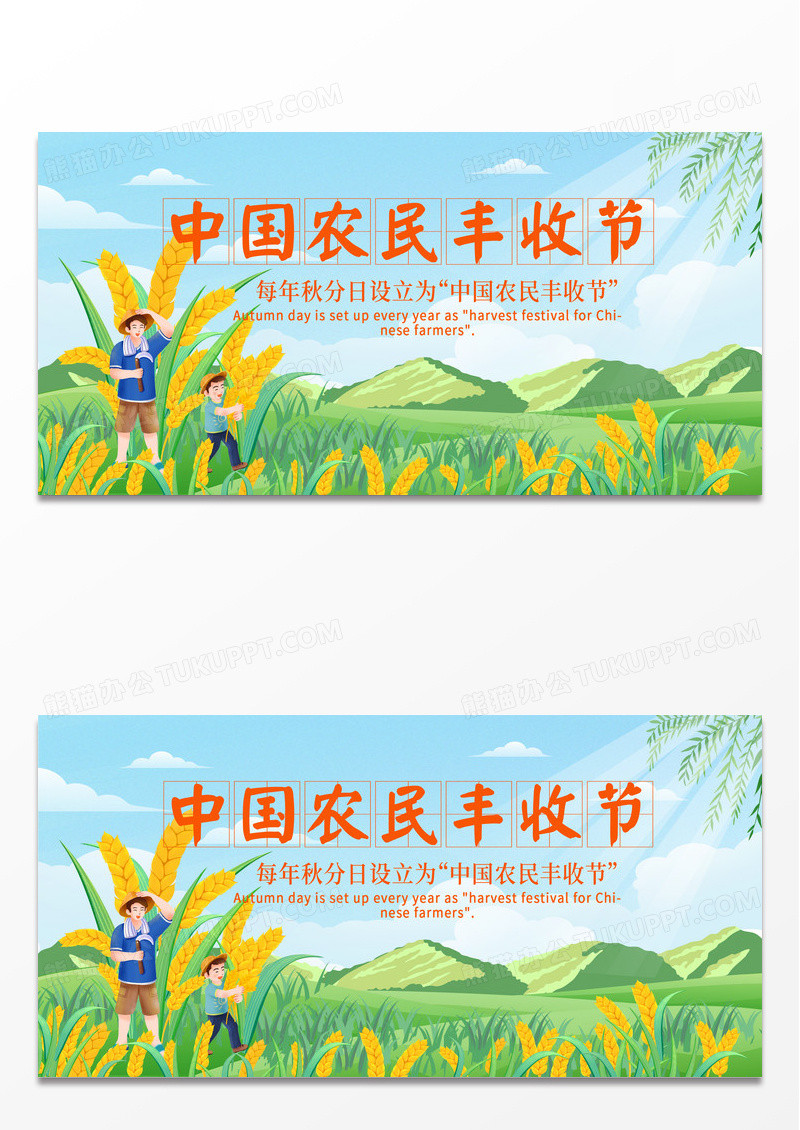 绿色卡通丰收节中国农民丰收节9月22号丰收节宣传展板