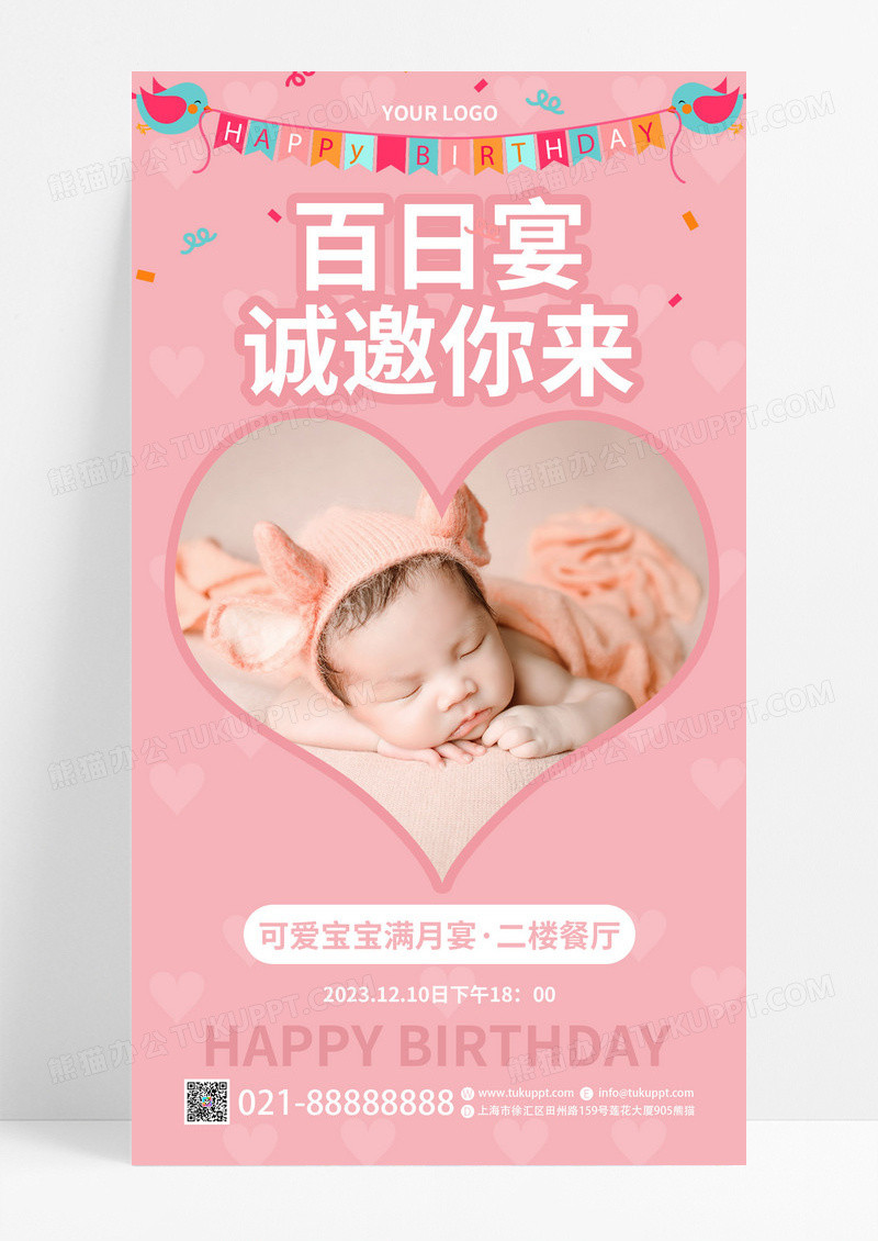 粉色可爱风格宝宝百日宴邀请函手机海报