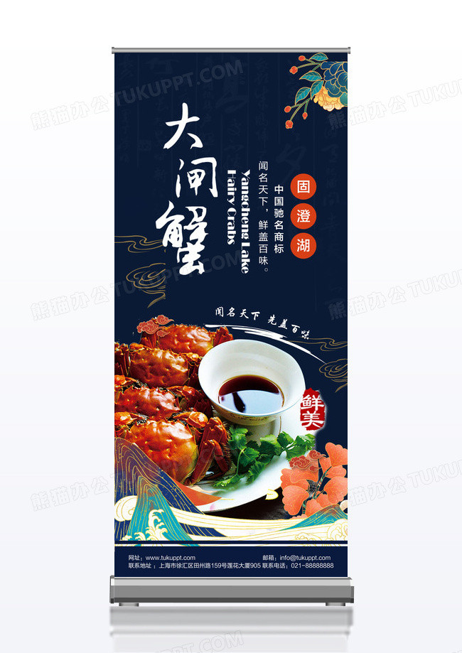 蓝色大气国潮风大闸蟹展架设计