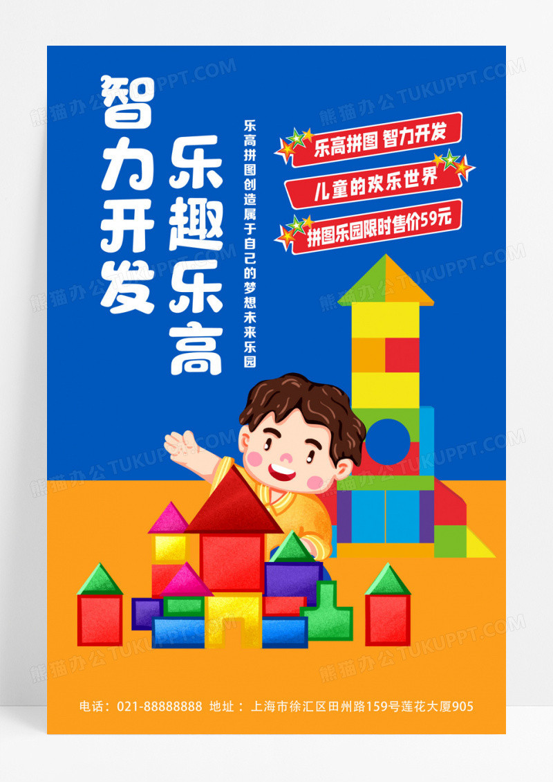 蓝色简约智力开发乐趣乐高玩具宣传活动海报玩具海报设计
