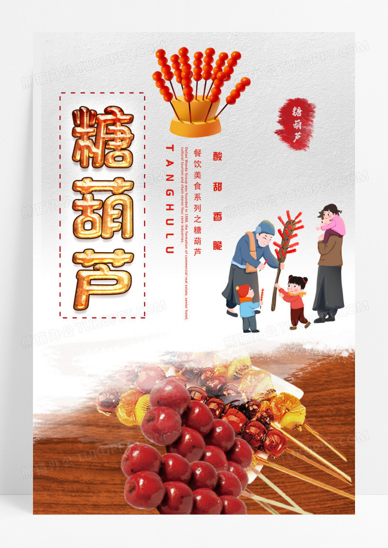 白色卡通糖葫芦传统美食冰糖葫芦海报设计