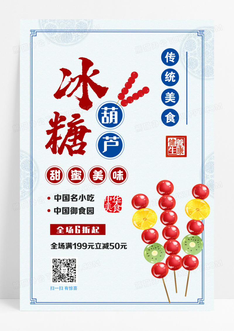 中国传统美食冰糖葫芦海报模板设计