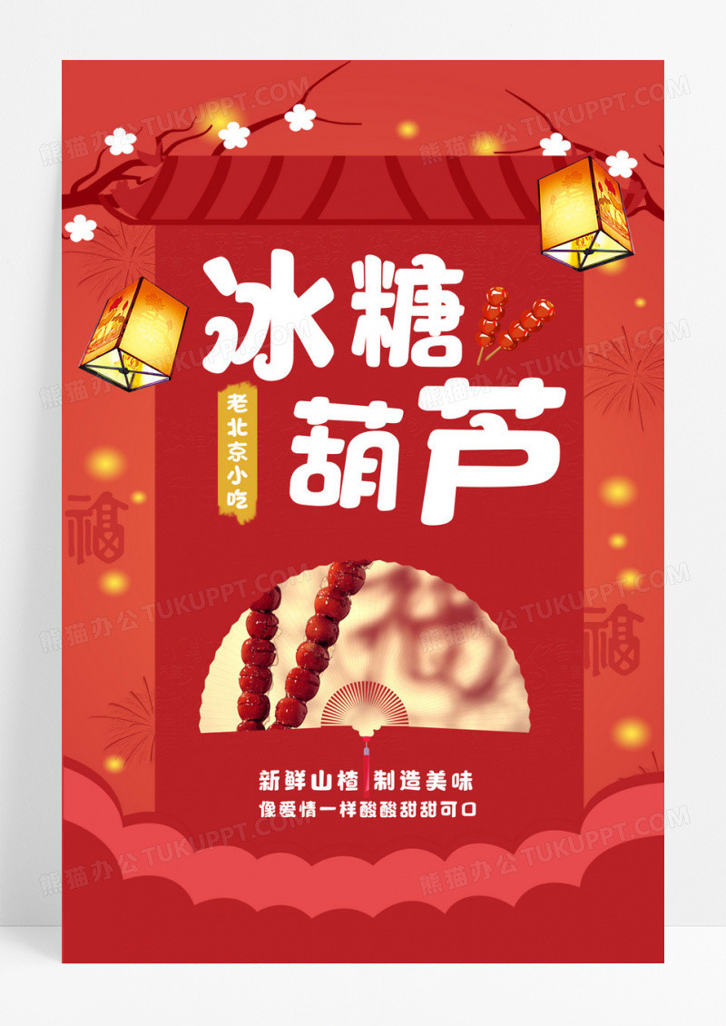 中国传统美食冰糖葫芦海报模板设计
