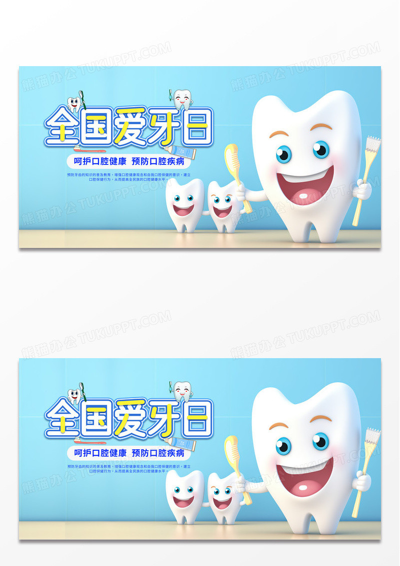 蓝色简约时尚卡通9月20日全国爱牙日宣传海展板
