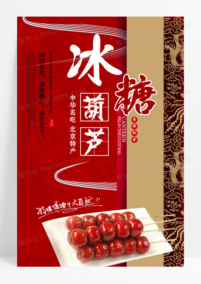 红色中国风冰糖葫芦小吃海报设计