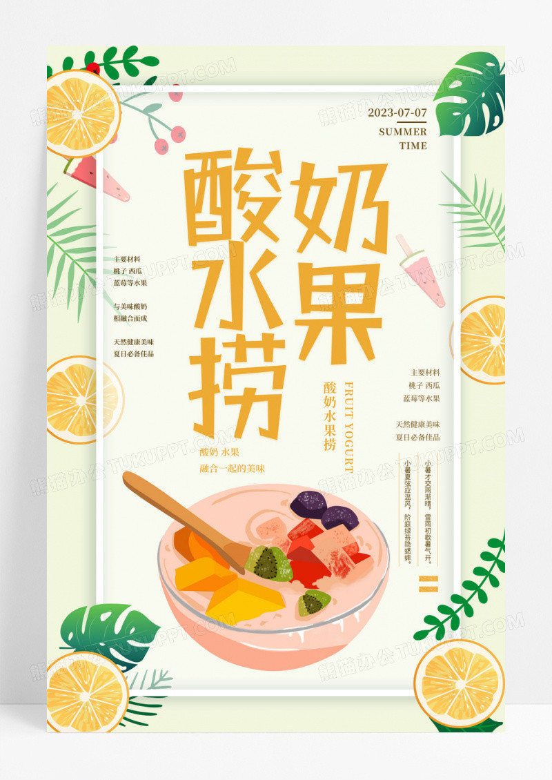 简约大气黄色系酸奶水果捞促销海报设计
