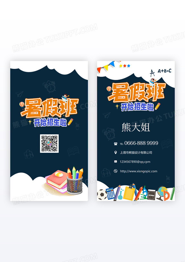 卡通暑假班招生竖版名片