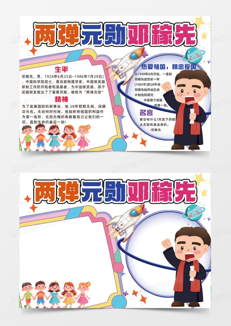 两弹元勋邓稼先科学发展创意手抄报