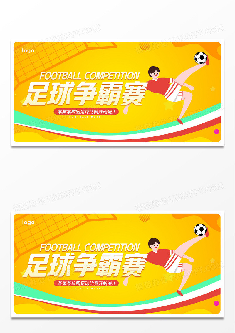 黄色卡通足球争霸赛足球比赛宣传展板设计