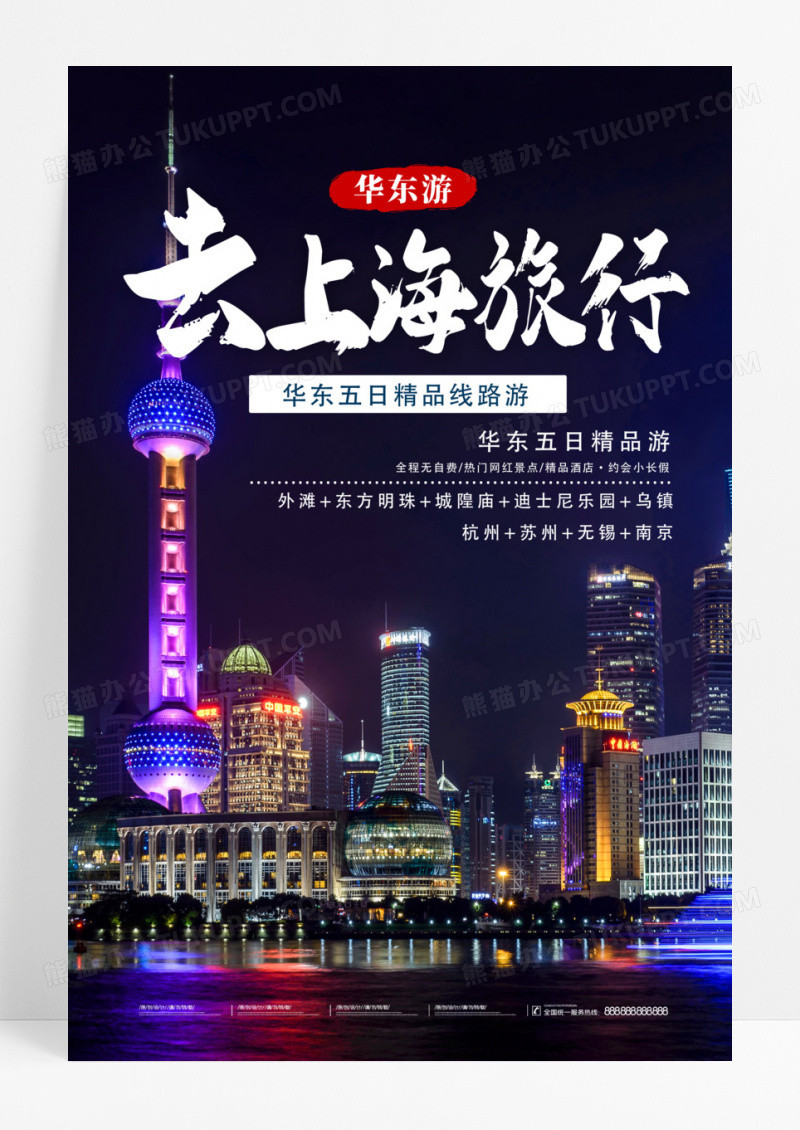 蓝色实景去上海旅行华东旅游海报