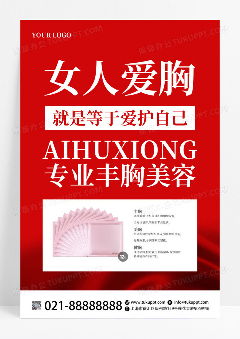 红色大气女人爱胸等于爱护自己丰胸海报